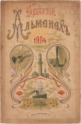 Кавказский календарь на 1904 год. Тифлис: Издатель Н.В. Линстром, 1903.
